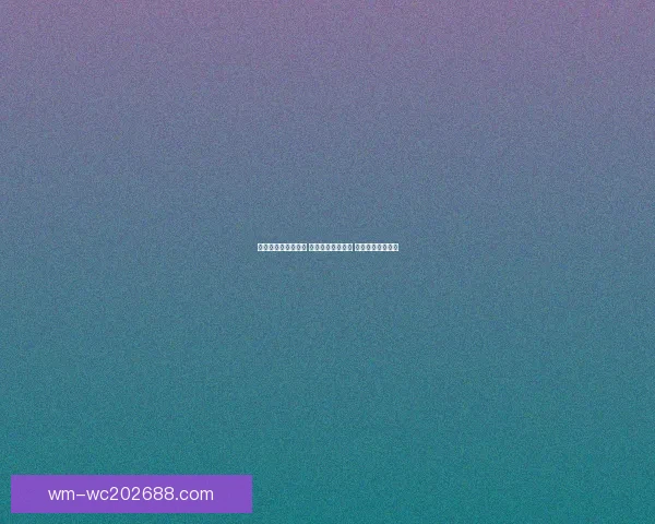 世界杯买球网站推荐 轻松了解最新赛况 提供精准投注指南