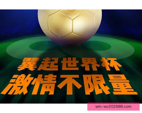 世界杯精彩比分预测平台助力球迷赢取比赛胜负竞猜乐趣